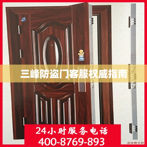 三峰防盗门客服权威指南
