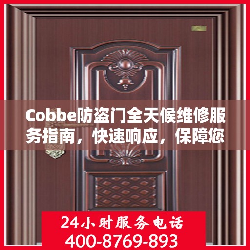 Cobbe防盗门全天候维修服务指南，快速响应，保障您的安全门户