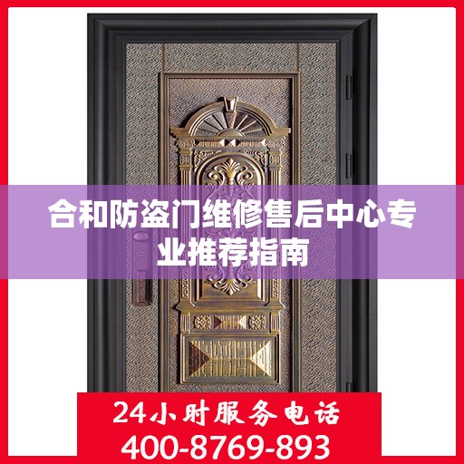 合和防盗门维修售后中心专业推荐指南