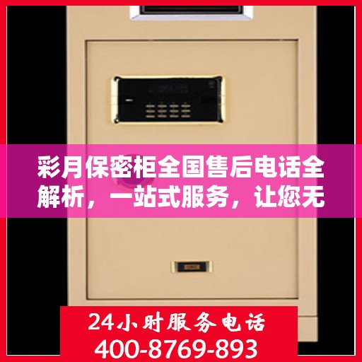 彩月保密柜全国售后电话全解析，一站式服务，让您无忧使用