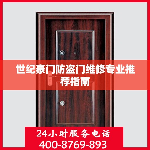 世纪豪门防盗门维修专业推荐指南
