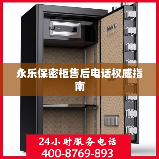永乐保密柜售后电话权威指南
