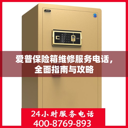 爱普保险箱维修服务电话，全面指南与攻略