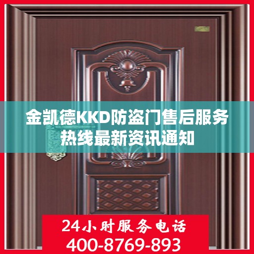 金凯德KKD防盗门售后服务热线最新资讯通知