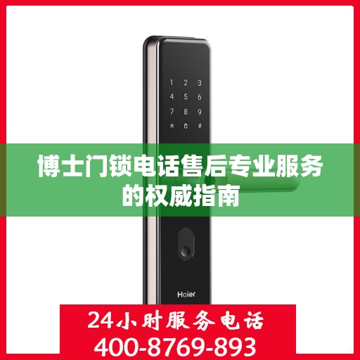 博士门锁电话售后专业服务的权威指南