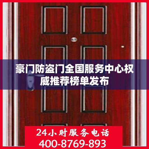 豪门防盗门全国服务中心权威推荐榜单发布