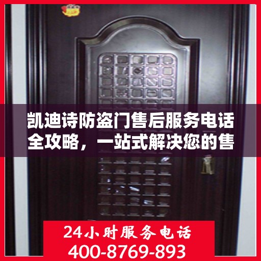 凯迪诗防盗门售后服务电话全攻略，一站式解决您的售后问题