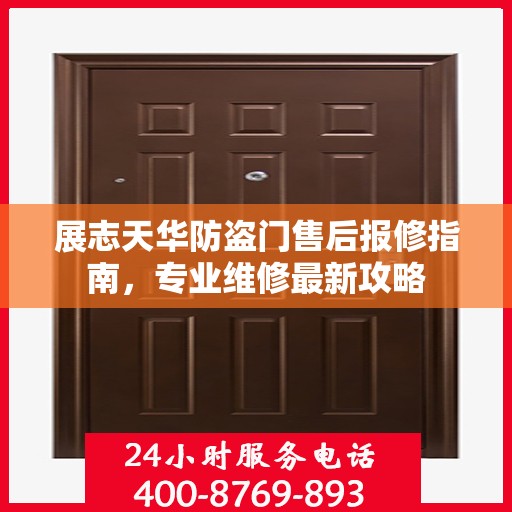 展志天华防盗门售后报修指南，专业维修最新攻略