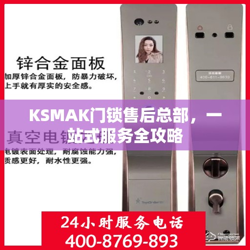 KSMAK门锁售后总部，一站式服务全攻略