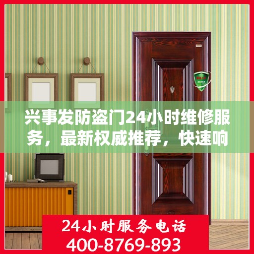 兴事发防盗门24小时维修服务，最新权威推荐，快速响应需求