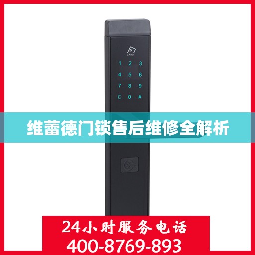 维蕾德门锁售后维修全解析