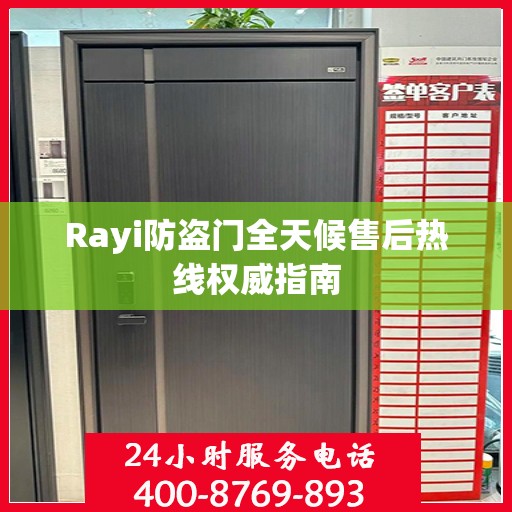 Rayi防盗门全天候售后热线权威指南