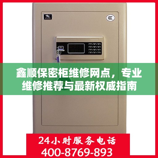 鑫顺保密柜维修网点，专业维修推荐与最新权威指南