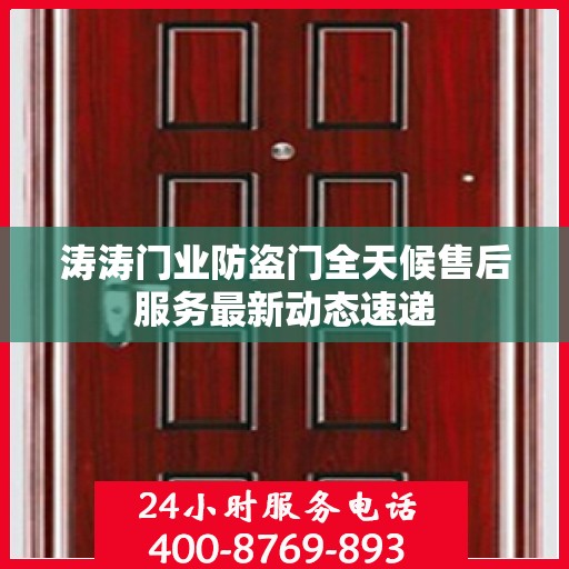 涛涛门业防盗门全天候售后服务最新动态速递