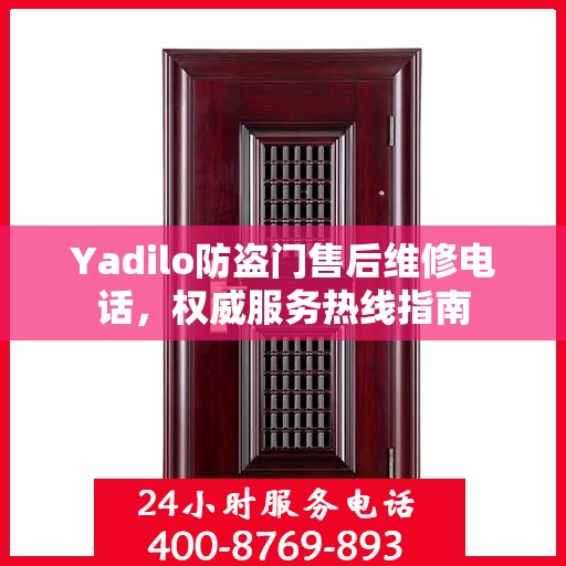 Yadilo防盗门售后维修电话，权威服务热线指南