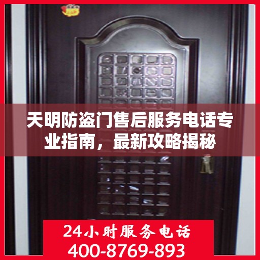 天明防盗门售后服务电话专业指南，最新攻略揭秘