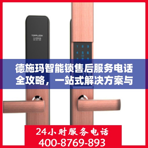德施玛智能锁售后服务电话全攻略，一站式解决方案与联系方式汇总