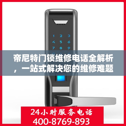 帝尼特门锁维修电话全解析，一站式解决您的维修难题
