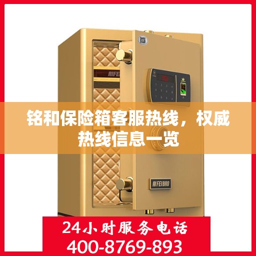 铭和保险箱客服热线，权威热线信息一览