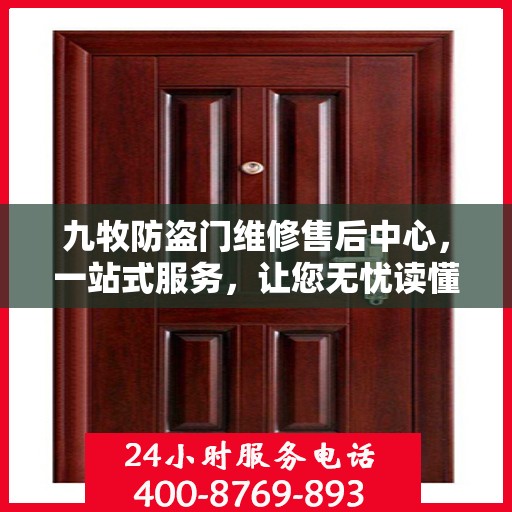 九牧防盗门维修售后中心，一站式服务，让您无忧读懂维修售后全攻略
