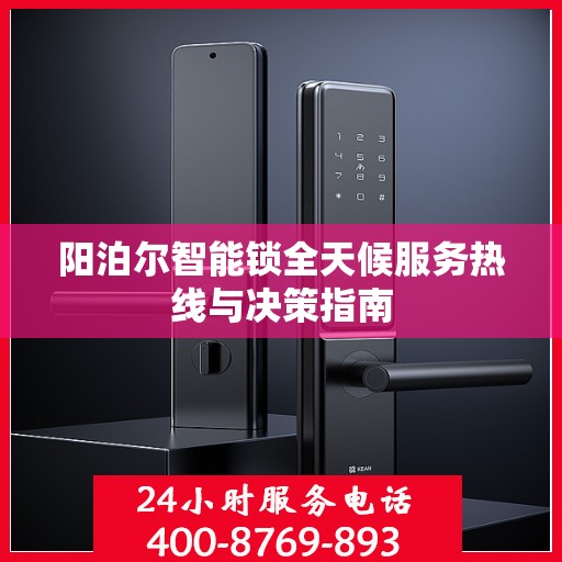 阳泊尔智能锁全天候服务热线与决策指南