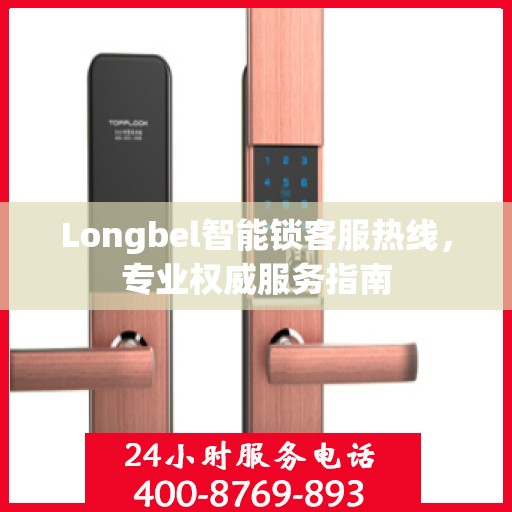 Longbel智能锁客服热线，专业权威服务指南