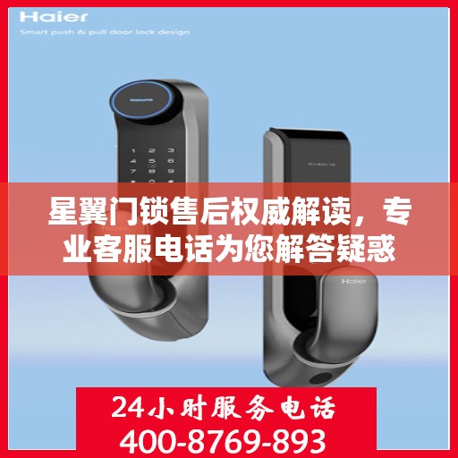星翼门锁售后权威解读，专业客服电话为您解答疑惑