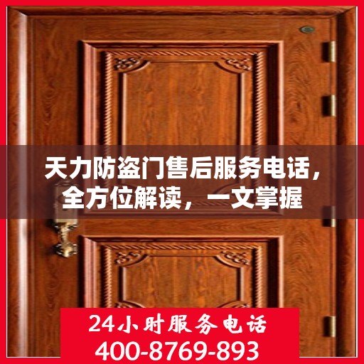 天力防盗门售后服务电话，全方位解读，一文掌握