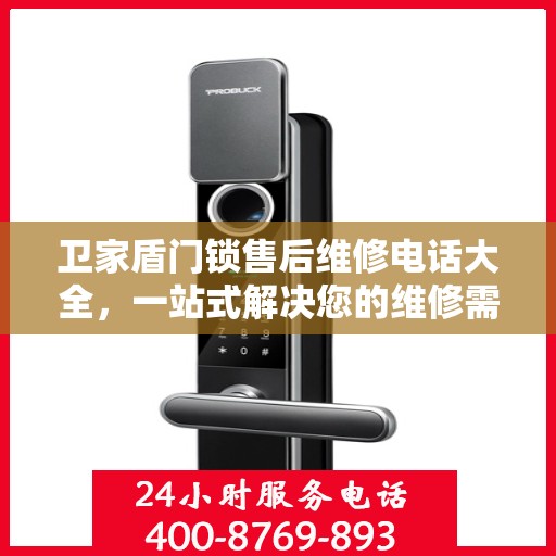 卫家盾门锁售后维修电话大全，一站式解决您的维修需求
