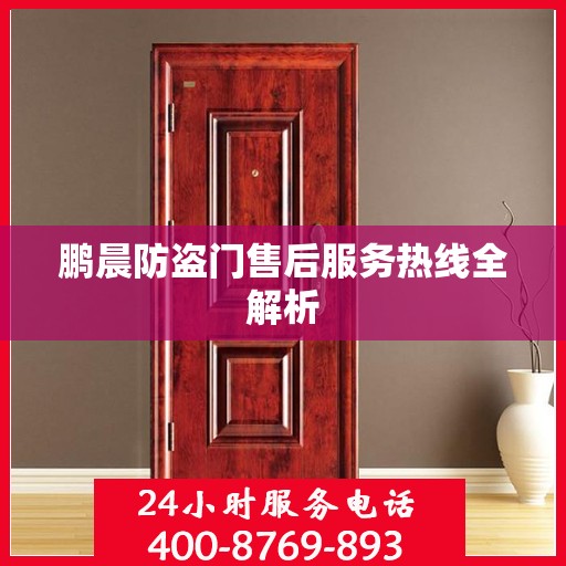 鹏晨防盗门售后服务热线全解析
