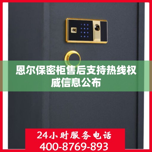 恩尔保密柜售后支持热线权威信息公布