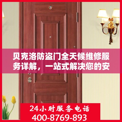 贝克洛防盗门全天候维修服务详解，一站式解决您的安全锁事需求