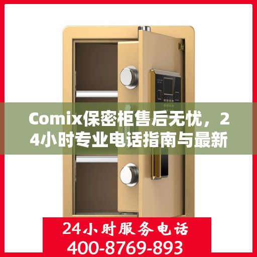 Comix保密柜售后无忧，24小时专业电话指南与最新售后攻略