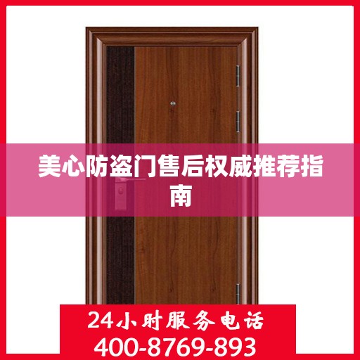 美心防盗门售后权威推荐指南
