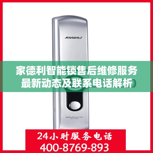 家德利智能锁售后维修服务最新动态及联系电话解析