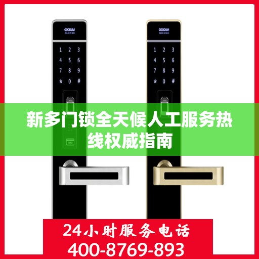新多门锁全天候人工服务热线权威指南