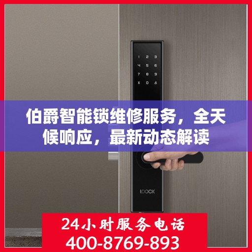 伯爵智能锁维修服务，全天候响应，最新动态解读