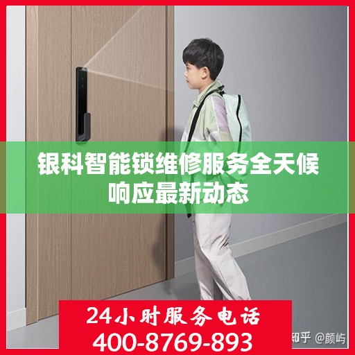 银科智能锁维修服务全天候响应最新动态
