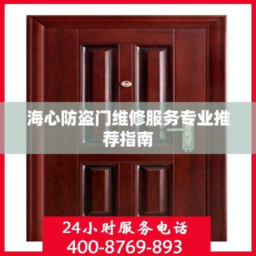 海心防盗门维修服务专业推荐指南