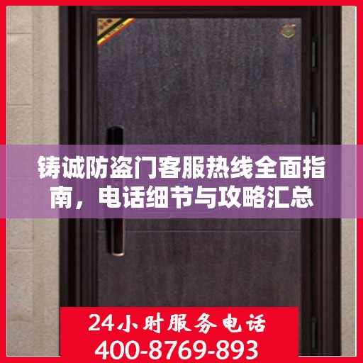 铸诚防盗门客服热线全面指南，电话细节与攻略汇总