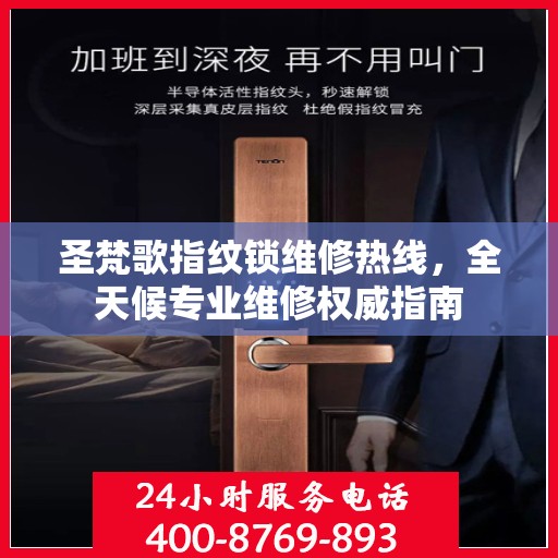 圣梵歌指纹锁维修热线，全天候专业维修权威指南