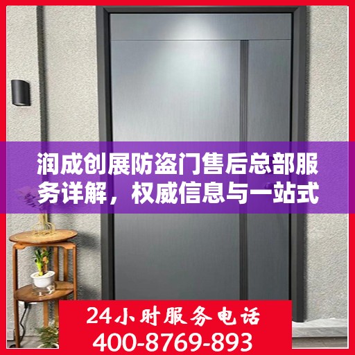 润成创展防盗门售后总部服务详解，权威信息与一站式支持