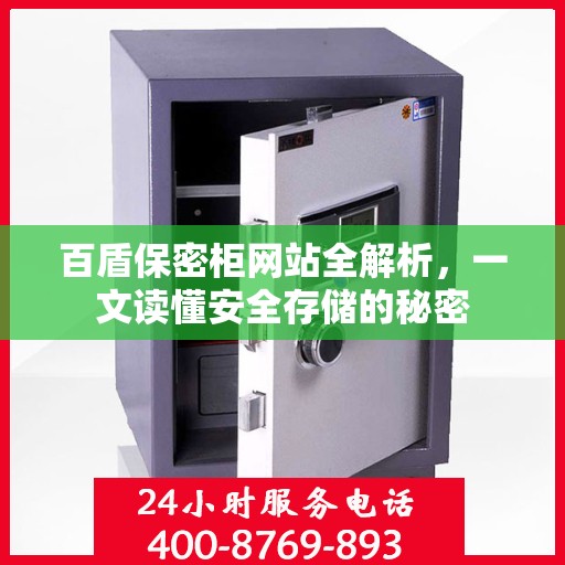 百盾保密柜网站全解析，一文读懂安全存储的秘密