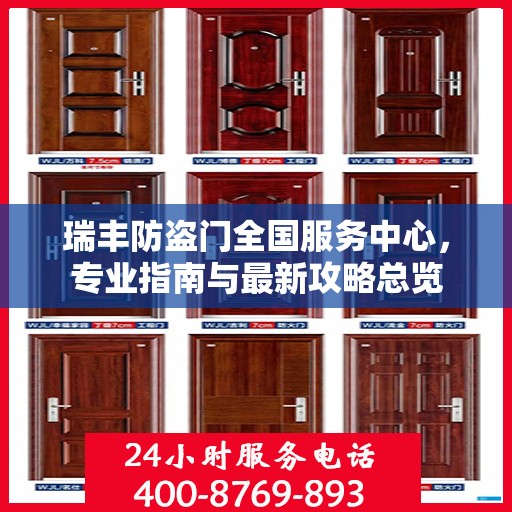 瑞丰防盗门全国服务中心，专业指南与最新攻略总览