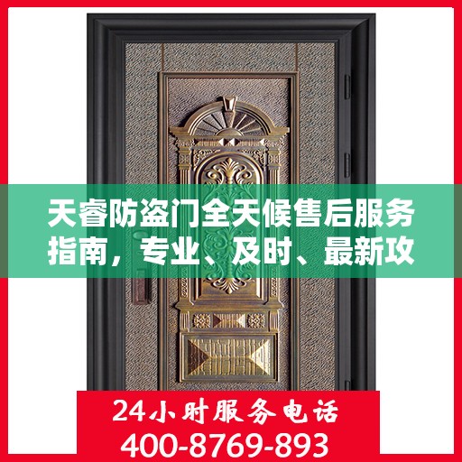 天睿防盗门全天候售后服务指南，专业、及时、最新攻略速递