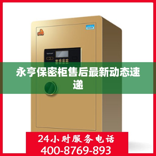 永亨保密柜售后最新动态速递