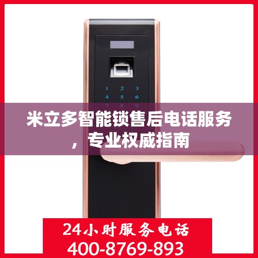 米立多智能锁售后电话服务，专业权威指南