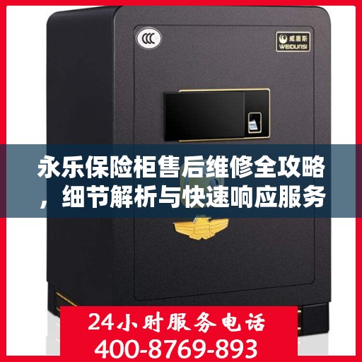 永乐保险柜售后维修全攻略，细节解析与快速响应服务体验