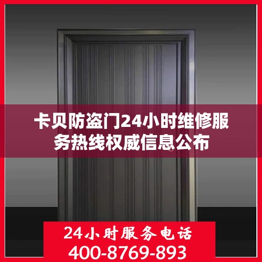 卡贝防盗门24小时维修服务热线权威信息公布