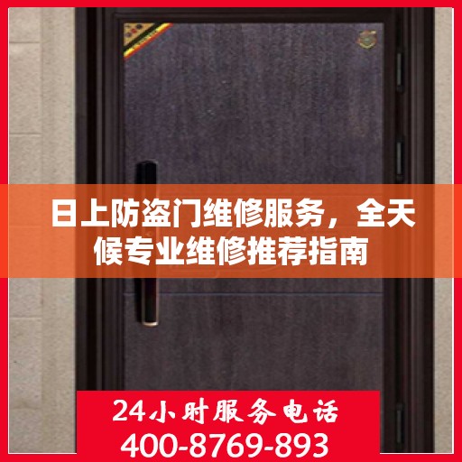 日上防盗门维修服务，全天候专业维修推荐指南